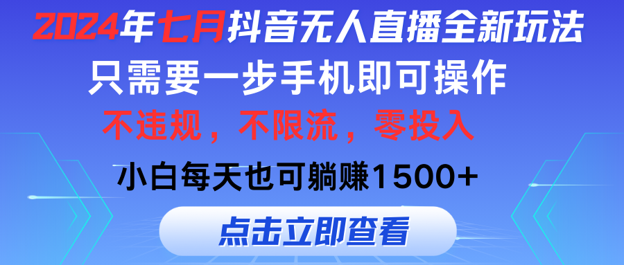 2024年七月抖音无人在线全新玩法，仅需一部手机即可操作，新手每日也可以…-财富课程