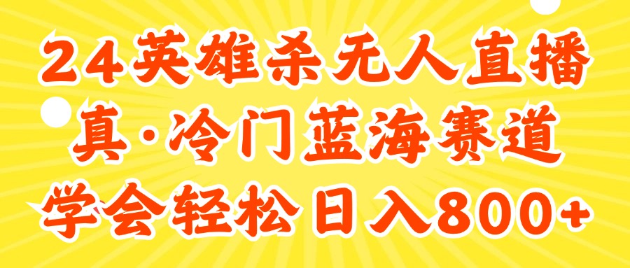 24快手英雄杀游戏无人直播，真蓝海冷门赛道，学会轻松日入800+-财富课程