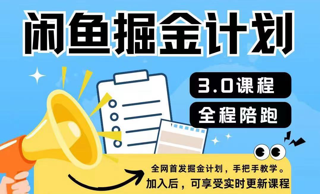 闲鱼平台掘金队方案3.0，一部手机就能实际操作-财富课程