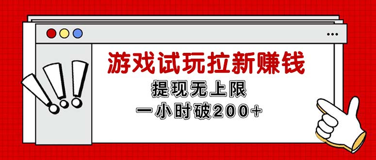 无尽免费试玩引流挣钱，取现无限制，一小时立即破200-财富课程