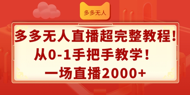 多多的无人直播超详细实例教程，从0-1一对一教学，一场直播2k 【揭密】-财富课程