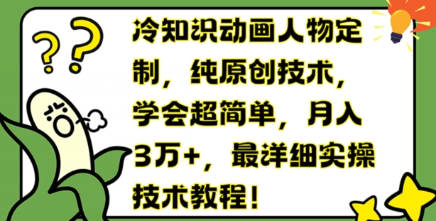 冷门知识动画片人物订制，纯原创技术，懂得超级简单，月入3万 ，最详尽实际操作基础教程【揭密】-财富课程