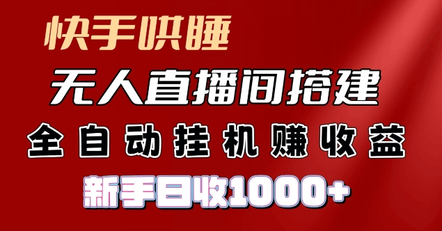 快手视频入睡没有人直播间搭建，净利润新项目，新手自动式挂JI日收1k-财富课程