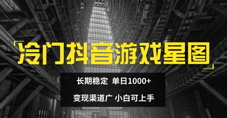 小众抖音游戏星象图，持续稳定，单日1K ，变现渠道广，小白可入门-财富课程