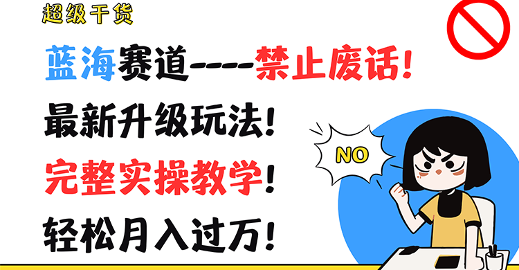 非常干货知识！瀚海跑道-严禁空话！全新升级玩法！详细实际操作课堂教学！轻轻松松月薪过万！-财富课程