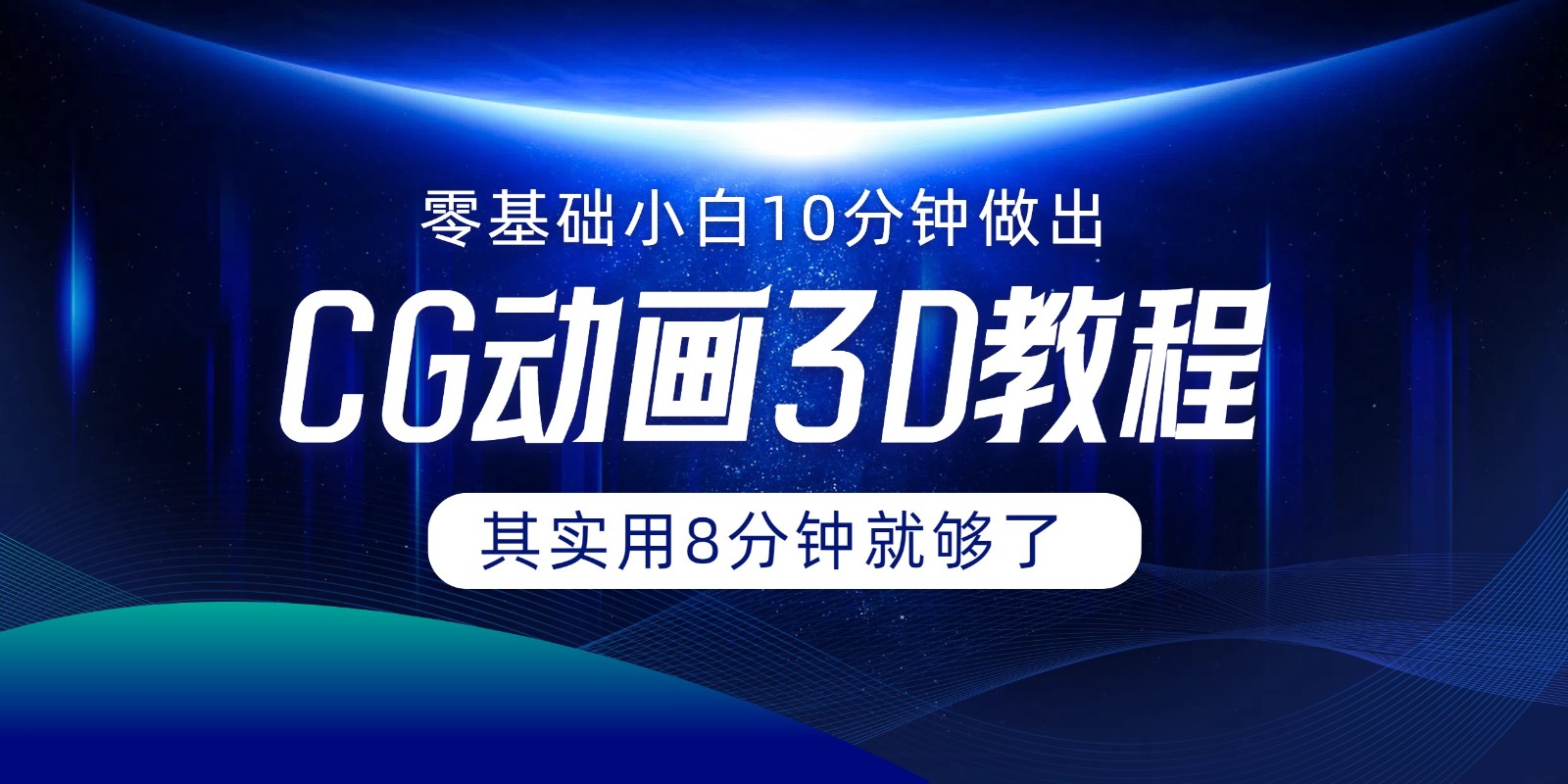 0基本新手怎样用10min作出CG大面积，实际上8min就行了-财富课程