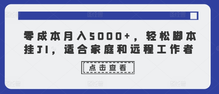 零成本月入5000 ，轻轻松松脚本制作挂JI，适合家庭和远程工作人员-财富课程