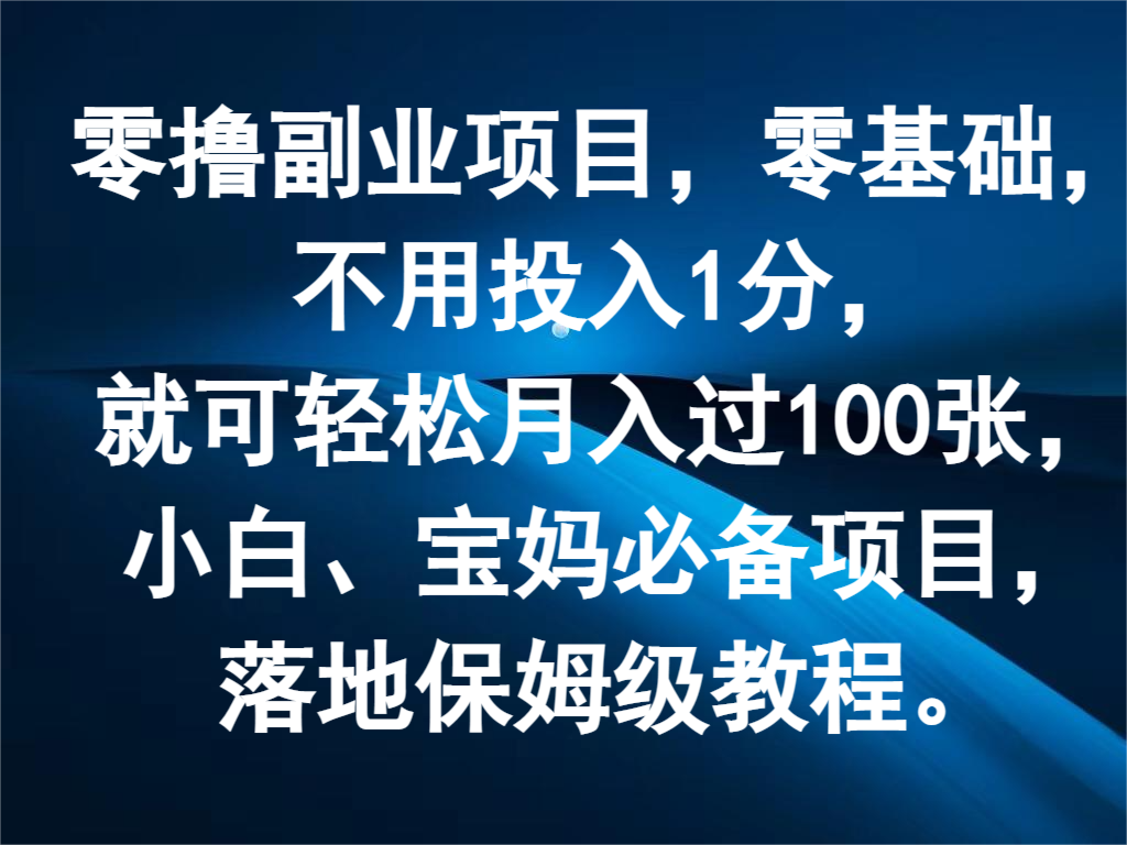 零撸兼职副业，零基础，无需资金投入1分，就能轻轻松松月入了100张，新手、宝妈妈必不可少新项目-财富课程