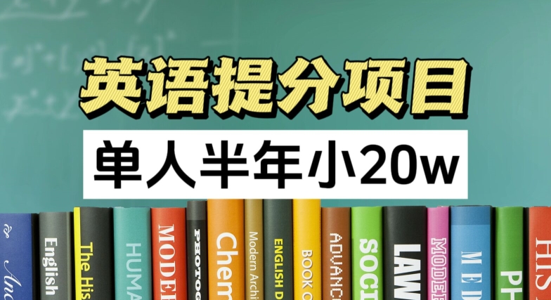 英语提分新项目，100%靠谱新项目，1人大半年小 20w-财富课程