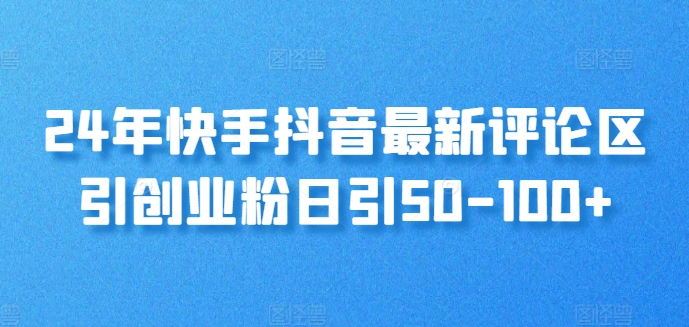 24年快手抖音最新评论区引自主创业粉日引50-100-财富课程