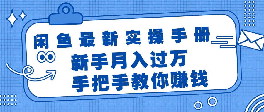 闲鱼平台全新实际操作指南，教你如何挣钱，初学者月入了万轻松-财富课程