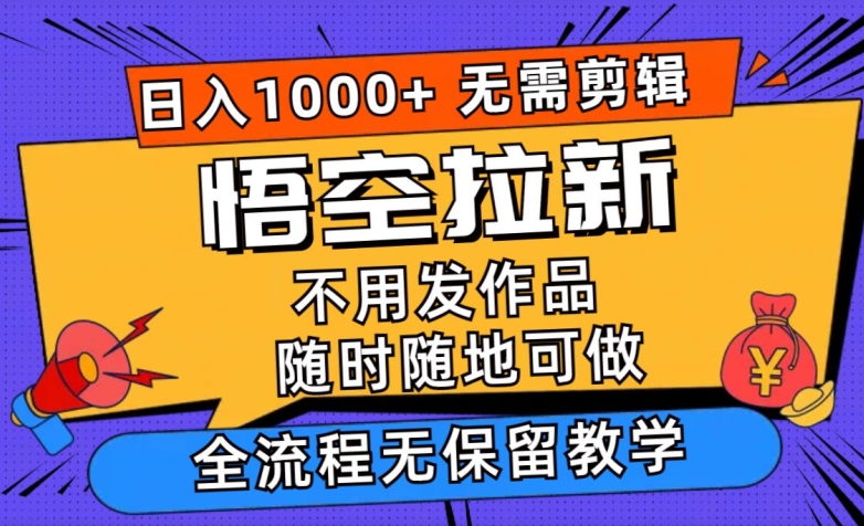 孙悟空引流日入1k 不用视频剪辑当日入门，一部手机随时能做，毫无保留的课堂教学-财富课程