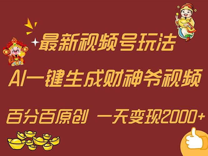 最新AI一键生成财神爷，玩转各大平台，百分百原创，小白轻松上手，一天…-财富课程