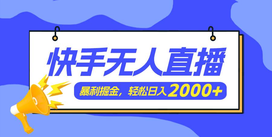 快手美女跳舞3.0，简单无脑，轻轻松松日入2000+-财富课程