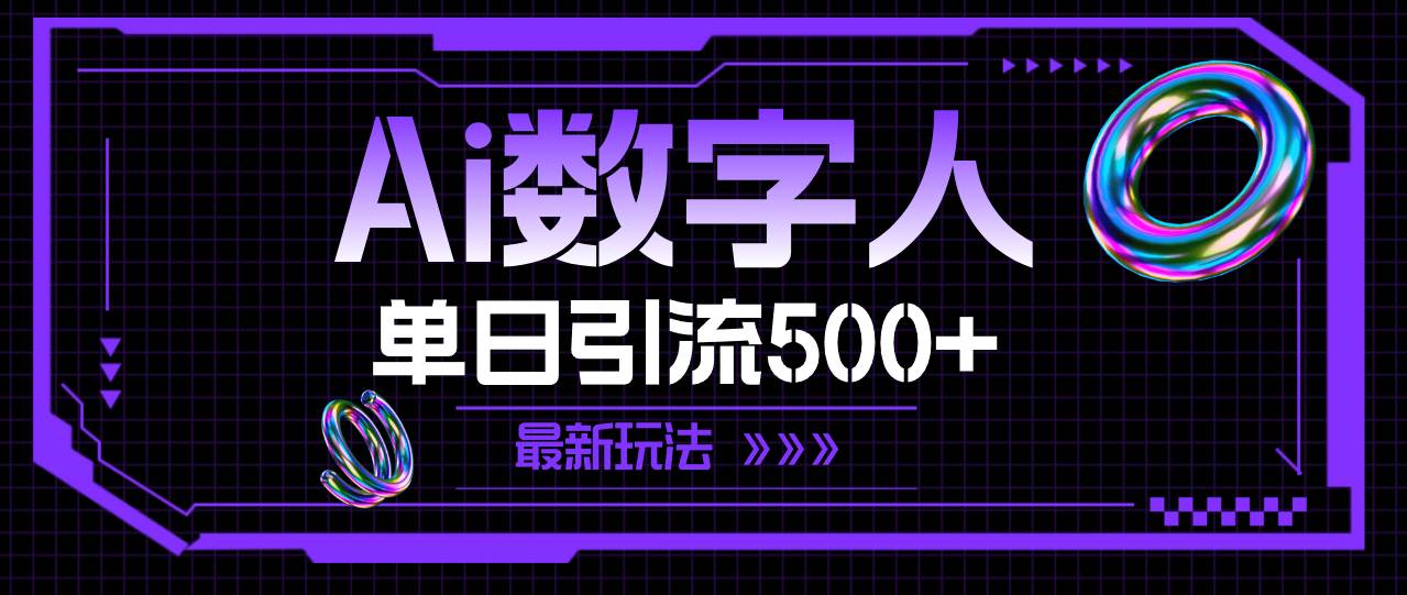 AI数字人，单日引流500+ 最新玩法-财富课程