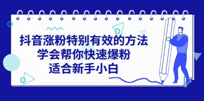 抖音涨粉特别有效的方法，学会帮你快速爆粉，适合新手小白-财富课程