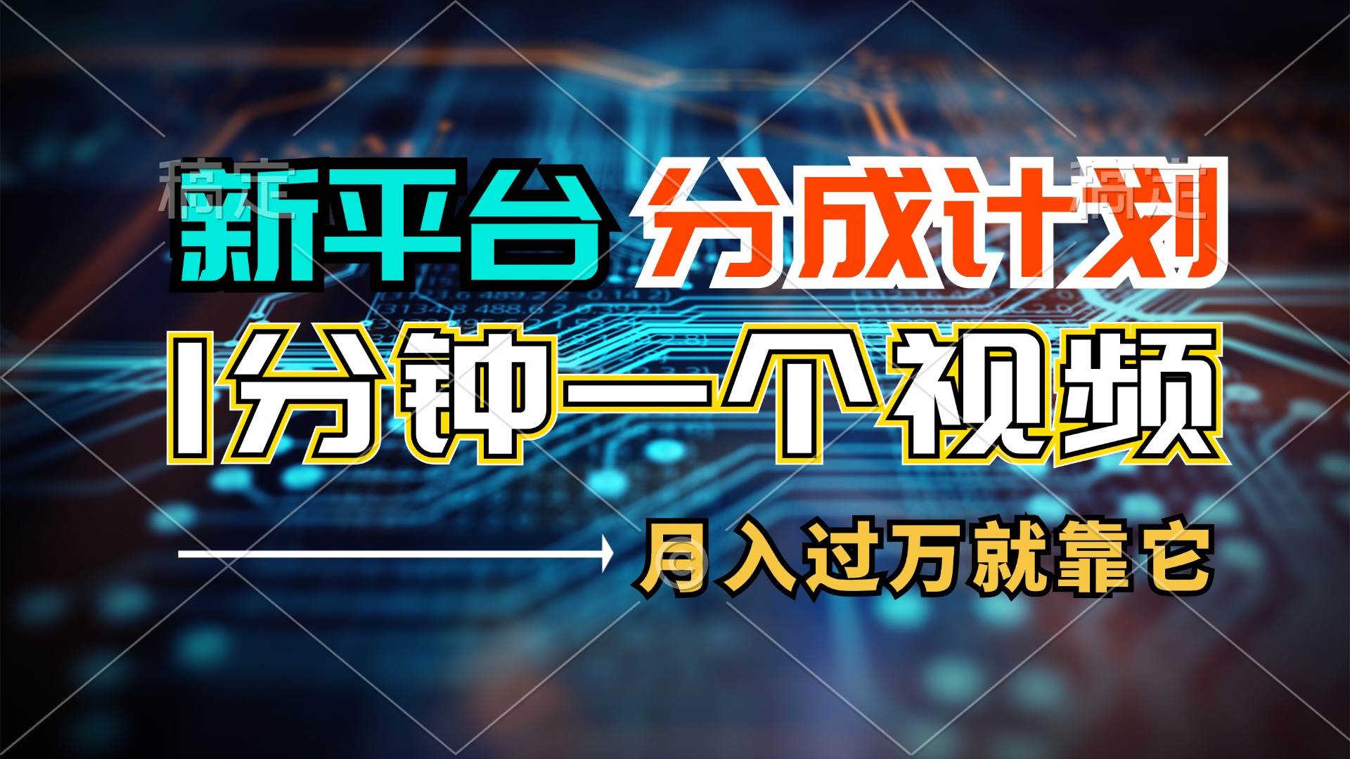 新平台分成计划，1万播放量100+收益，1分钟制作一个视频，月入过万就靠…-财富课程