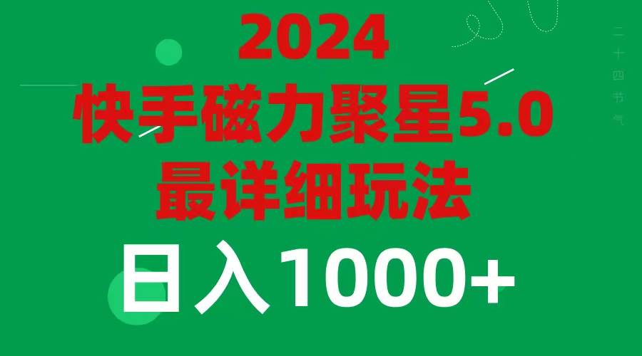 2024 5.0磁力聚星最新最全玩法-财富课程