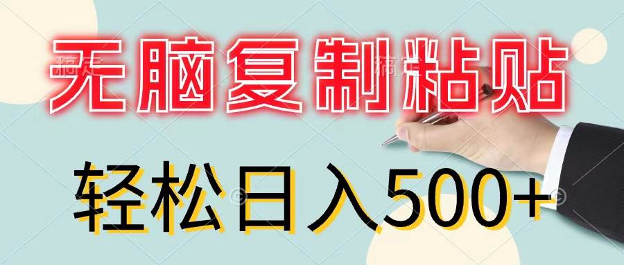 无脑复制粘贴，小白轻松上手，零成本轻松日入500+-财富课程