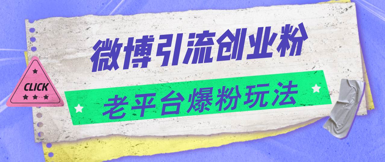 微博引流创业粉，老平台爆粉玩法，日入4000+-财富课程