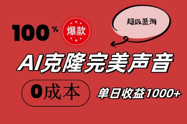 AI克隆完美声音，秒杀所有配音软件，完全免费，0成本0投资，听话照做轻…-财富课程