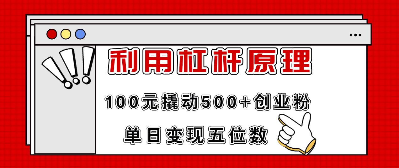 利用杠杆100元撬动500+创业粉，单日变现5位数-财富课程