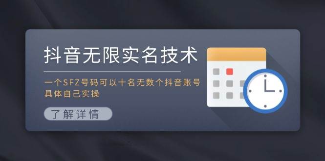 抖音无限实名技术：一个SFZ号码可以十名无数个抖音账号，具体自己实操-财富课程