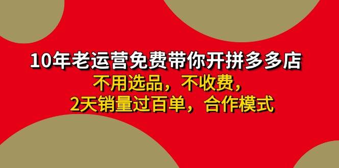 拼多多 最新合作开店日收4000+两天销量过百单，无学费、老运营代操作、…-财富课程