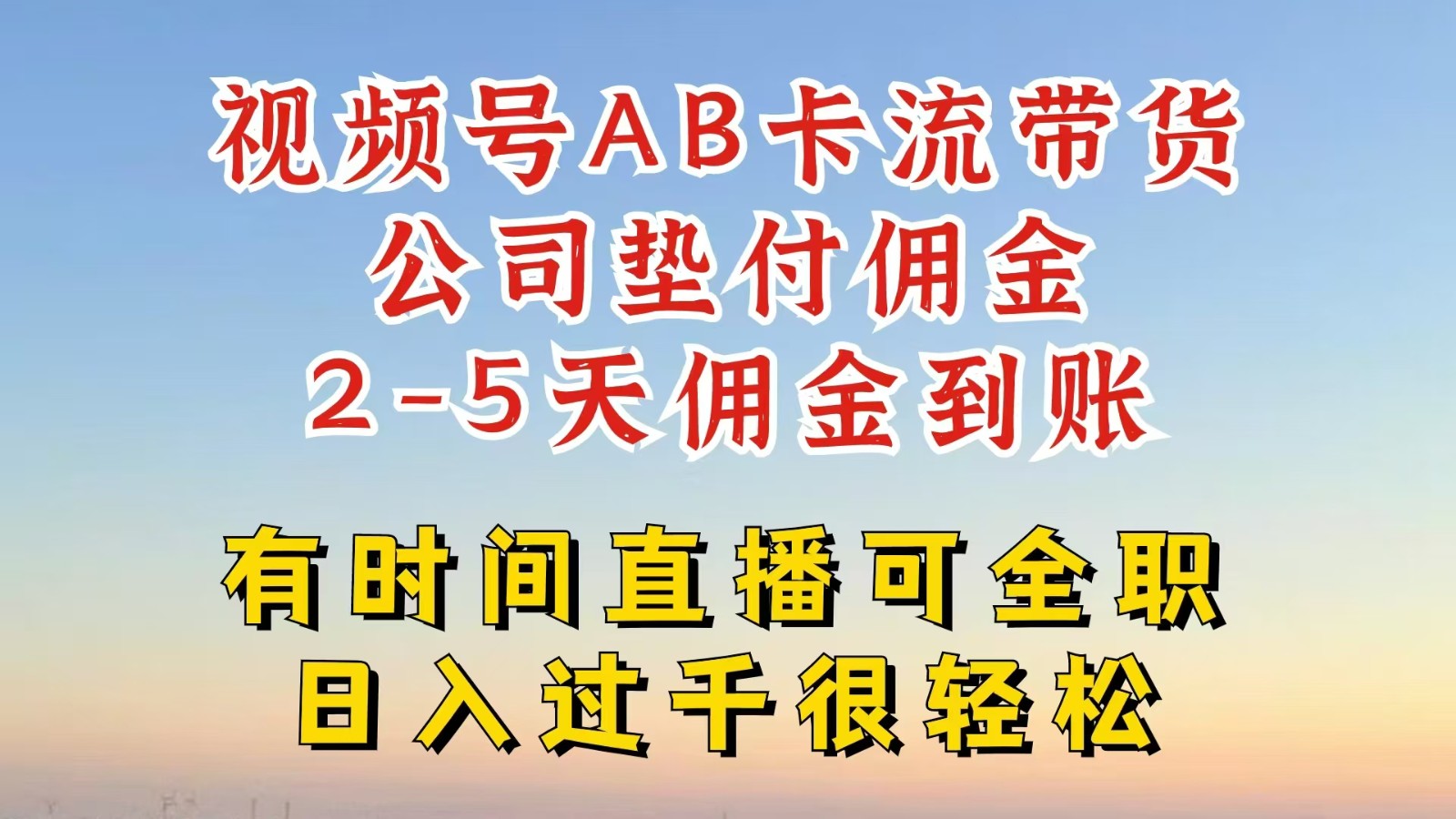 微信视频号独家代理AB卡流技术性卖货跑道，一键发布短视频，就可以直接爆排出单，企业垫款提成-财富课程