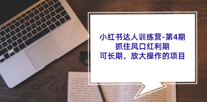 小红书达人夏令营第4期：把握住出风口风口期，可长期，变大实际操作项目-财富课程