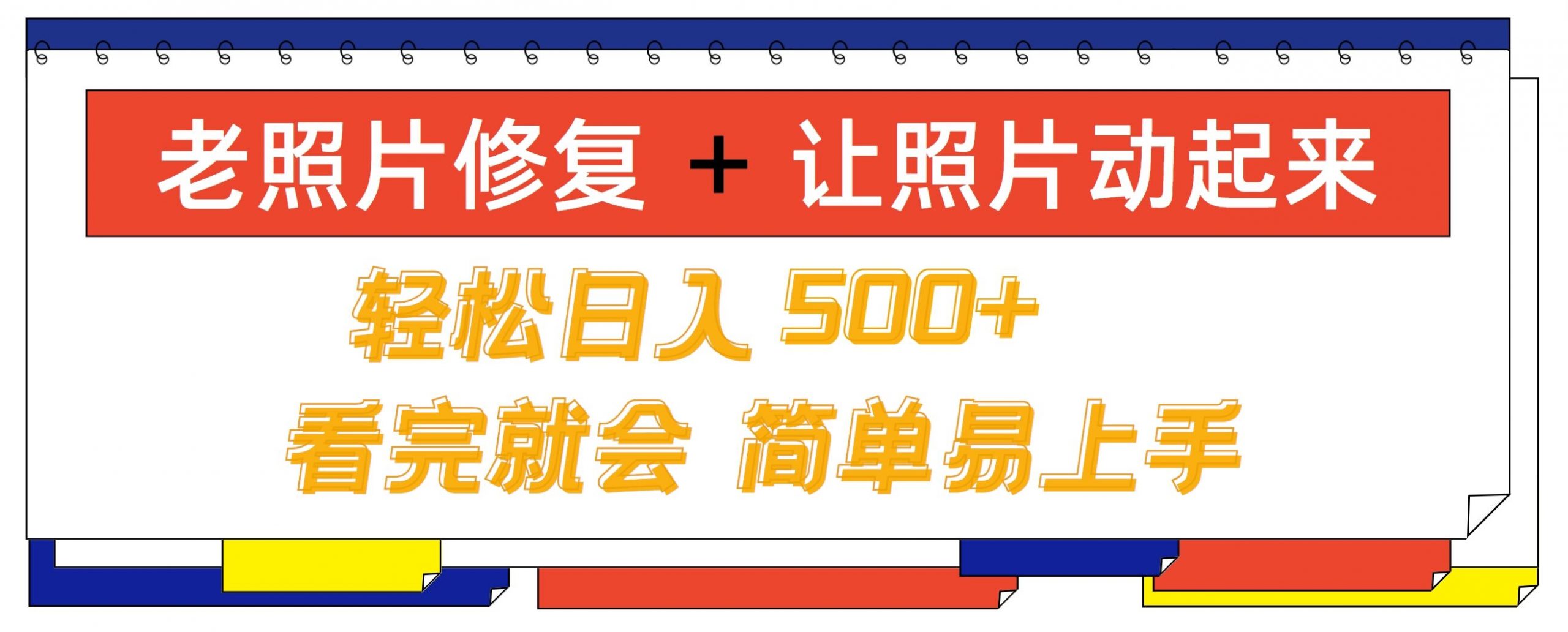 老照片修复+ 让照片动起来， 轻松日入几张，看完就会，简单易上手-财富课程