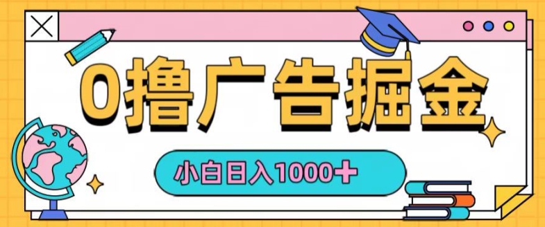 0撸无门槛项目，玩赚广告掘金，轻松日入1k，可批量矩阵，可团队推广-财富课程