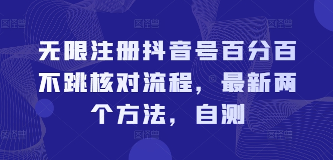 无限注册抖音号百分百不跳核对流程，最新两个方法，自测-财富课程