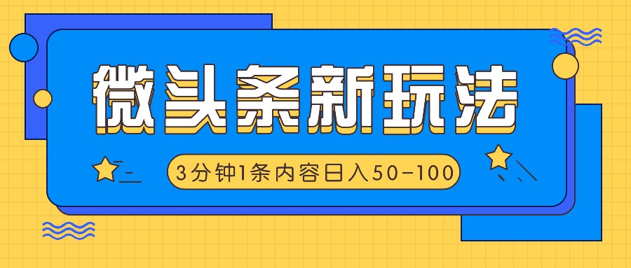 头条新模式，运用AI仿抄抖音热点，3分钟左右1条具体内容，日入50-100-财富课程