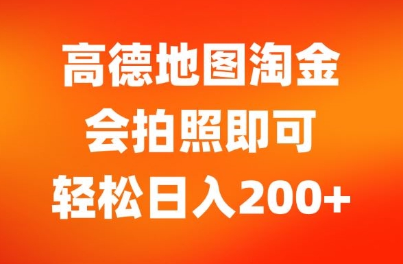 高德导航挖金，会照相就可以，轻轻松松日入200-财富课程