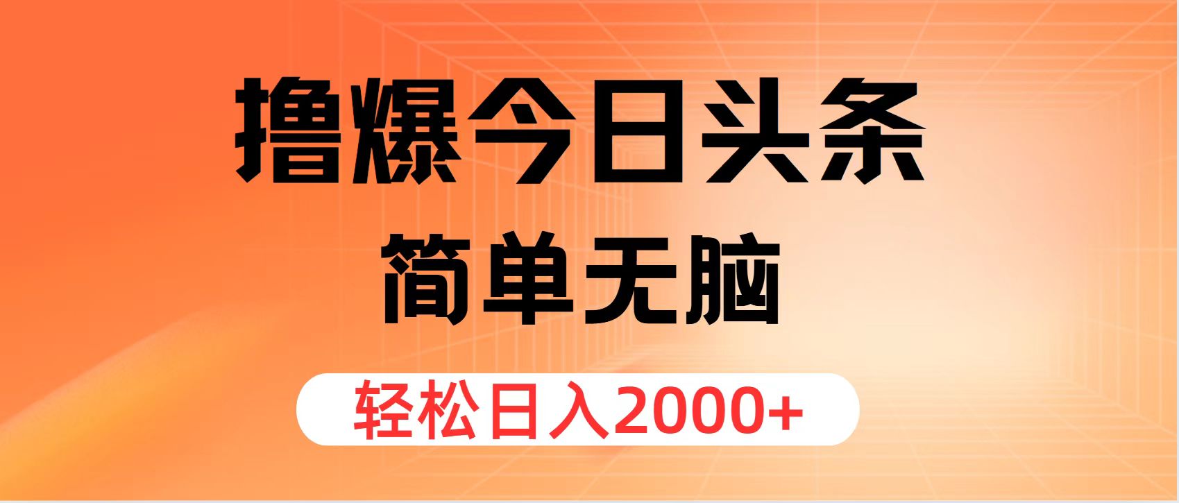 撸爆今日今日头条，简易没脑子，日入2000-财富课程