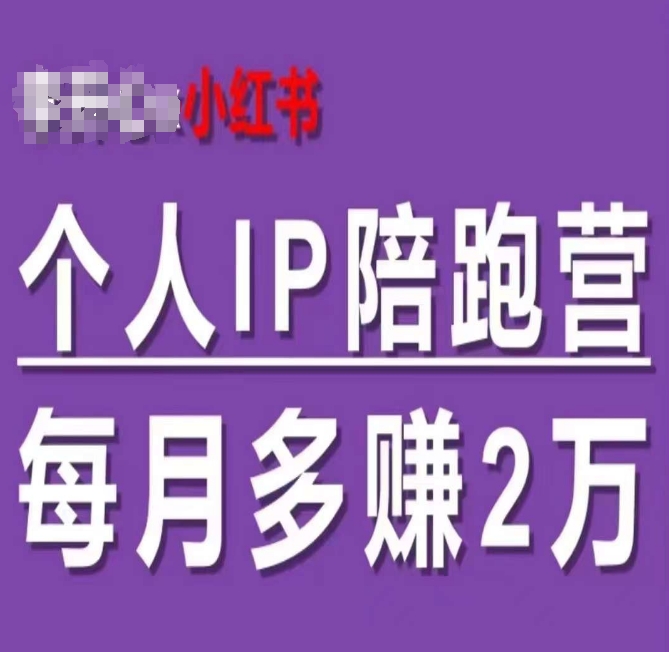 小红书的本人IP陪跑营，60天有着全自动转换成交双方式本人IP，每月挣到2w-财富课程