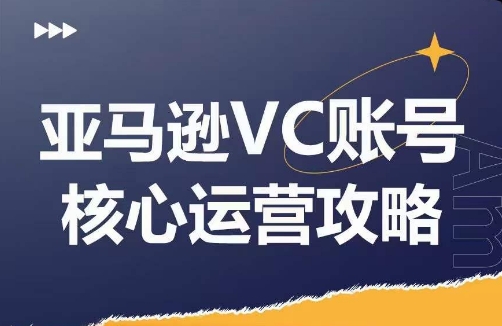 亚马逊平台VC账户游戏核心玩法分析，实践经验拆卸商品控制模块运营方法，提升店铺GMV，全面提升运营利润-财富课程