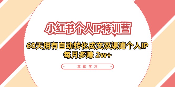 小红书的·本人IP夏令营：60天有着 全自动转换交易量双方式本人IP，每月挣到 2w-财富课程