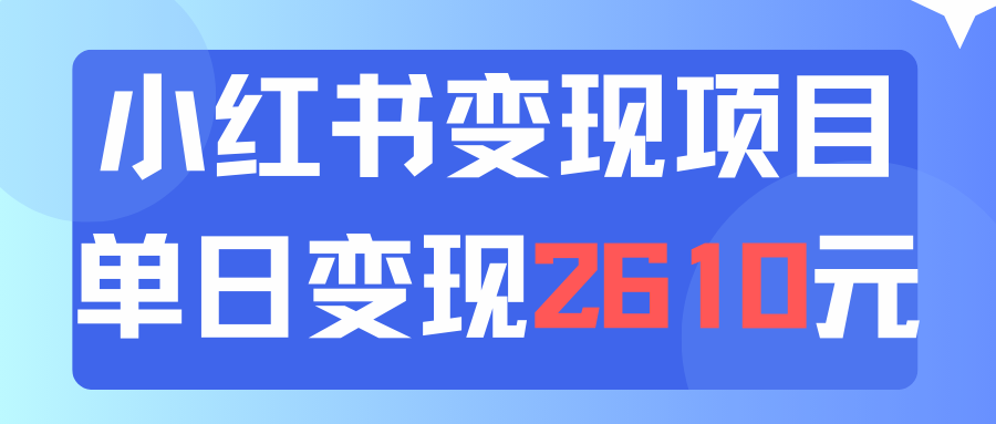 运用小红书的卖材料单日引流方法150人当日转现2610元小白可实际操作-财富课程