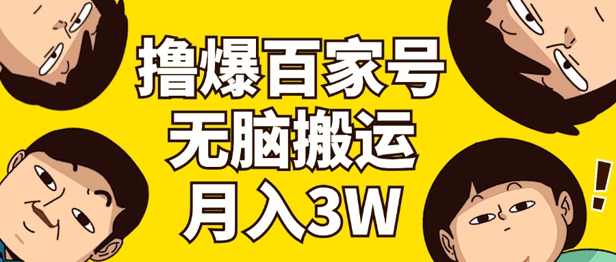 撸爆百度百家3.0，没脑子运送，不用视频剪辑，两双手便会，一个月狂撸3万-财富课程