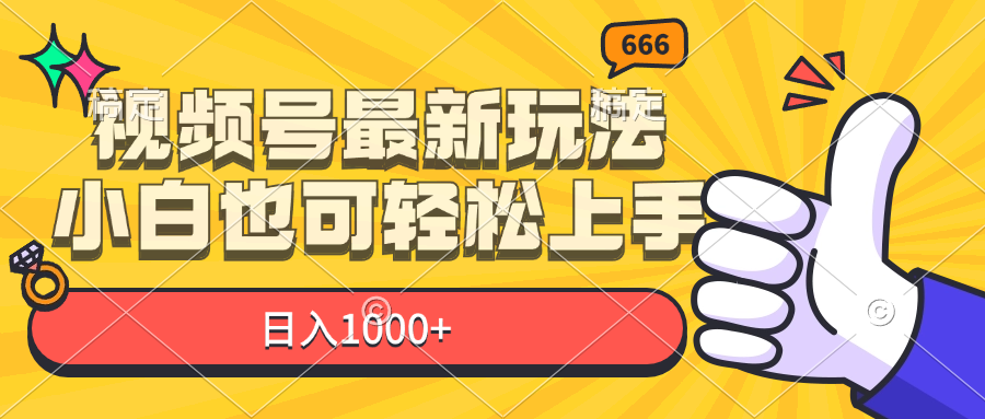 微信视频号全新游戏玩法，新手也可以快速上手，日入1000-财富课程