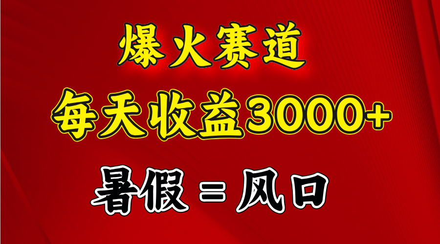 爆红跑道.日入3000 ，暑期便是风口期，闷声发财-财富课程