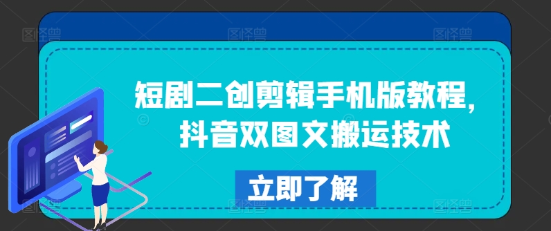 短剧剧本二创视频剪辑手机版本实例教程，抖音视频双图文并茂运送技术性-财富课程