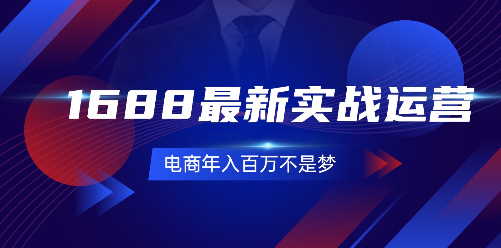 1688全新实战演练经营，0基本懂得1688实战演练经营，电子商务年收入百万指日可待-财富课程