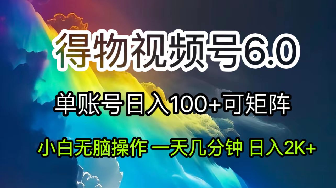 2024小视频得物APP6.0游戏玩法，去重手机软件的加持下爆款短视频，轻轻松松月入了万-财富课程