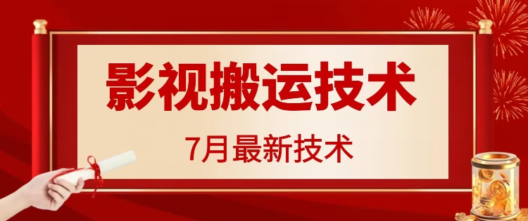 7月29日影视大片运送技术性，各种各样破百万播放视频-财富课程