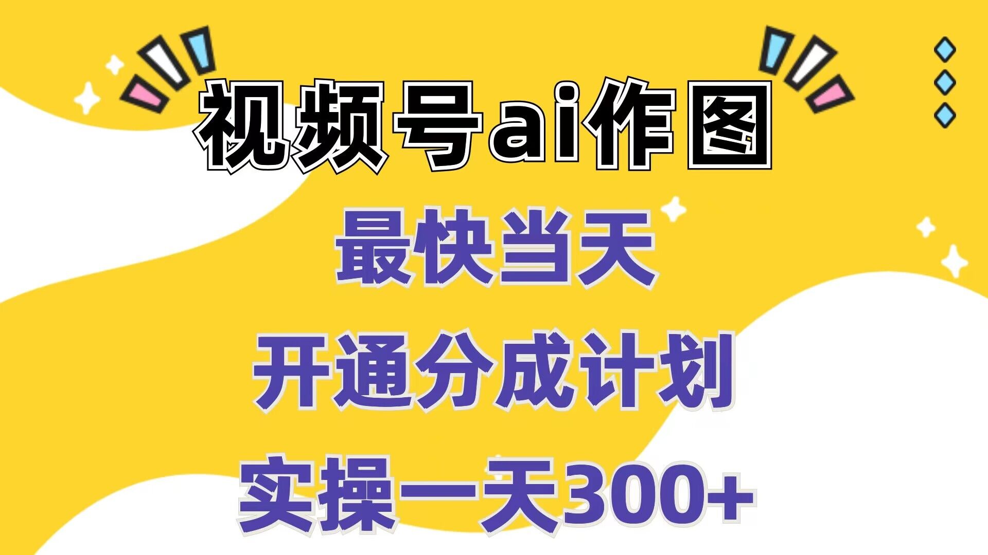 视频号ai作图，最快当天开通分成计划，实操一天300+-财富课程