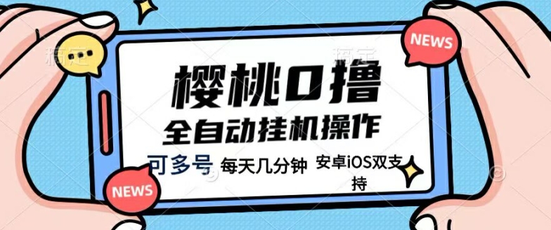 樱桃0撸项目，每天几分钟，可多号操作，全自动挂机无需你动手动脑-财富课程