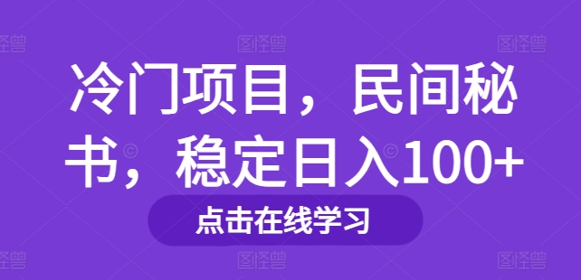 冷门项目，民间秘书，稳定日入100+-财富课程